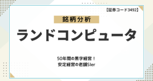 【企業分析】ランドコンピュータ（3924）ってどんな会社？50年以上黒字経営を続ける安定性とDX時代の成長性に迫る！