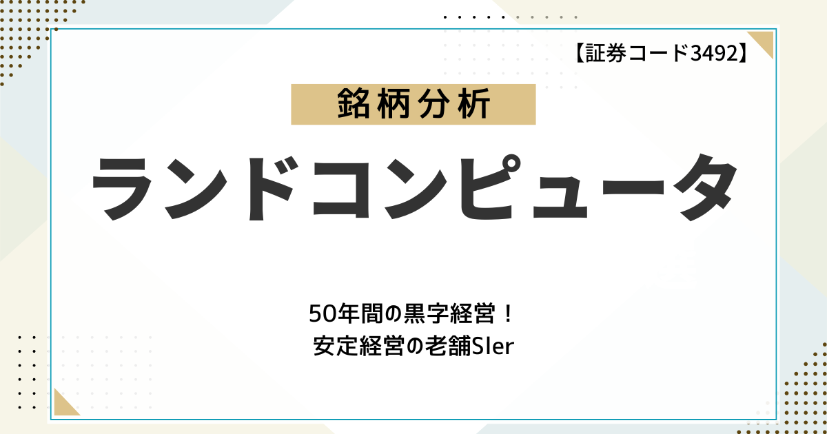 【企業分析】ランドコンピュータ（3924）ってどんな会社？50年以上黒字経営を続ける安定性とDX時代の成長性に迫る！