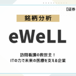 【銘柄分析】eWeLL(5038)の成長性は?AIで介護の未来を切り拓く成長企業をファンダメンタルズ分析!