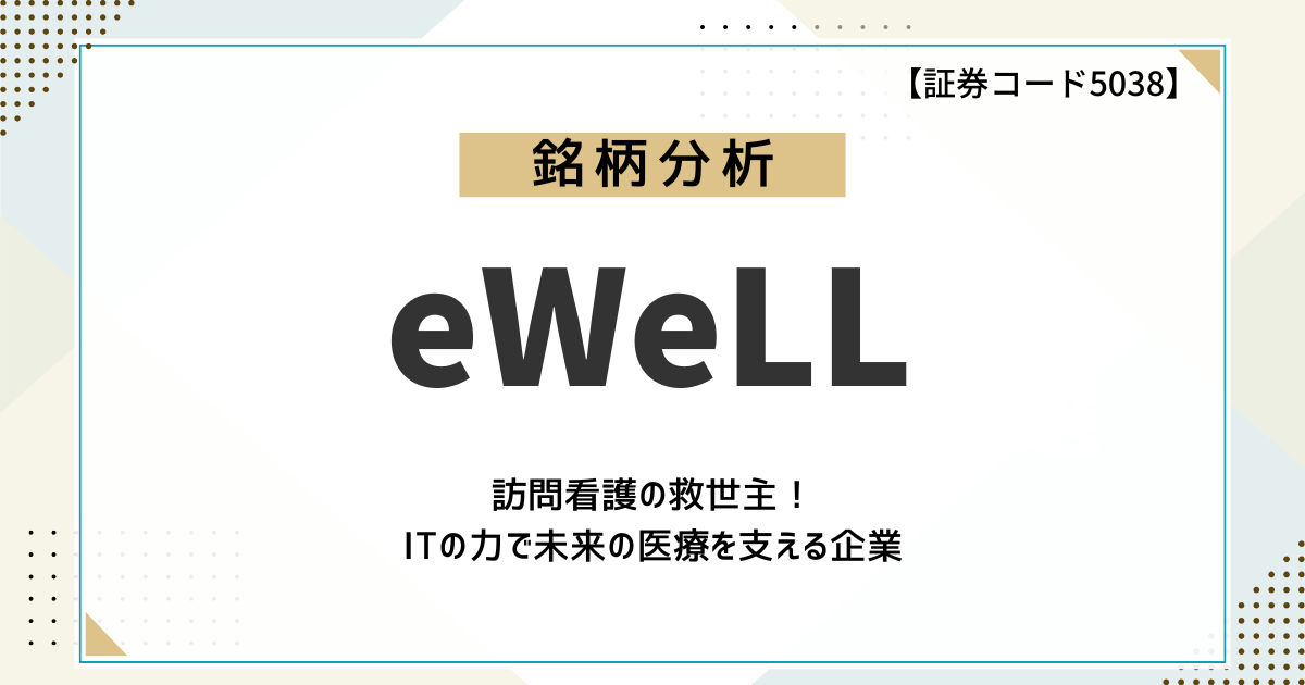 【銘柄分析】eWeLL（5038）の株価を予想してみよう！事業内容・業績から株価を予想！