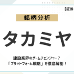 【企業分析】建設業界のゲームチェンジャー？タカミヤ(2445)の「プラットフォーム戦略」を徹底解剖！