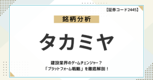 【企業分析】建設業界のゲームチェンジャー？タカミヤ(2445)の「プラットフォーム戦略」を徹底解剖！