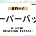 脱プラで再注目!創業120年の老舗、スーパーバッグ(3945)の実力をファンダメンタルズ分析
