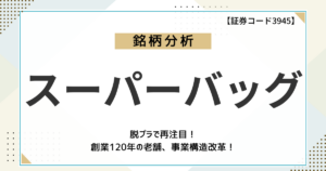 脱プラで再注目！創業120年の老舗、スーパーバッグ（3945）の実力をファンダメンタルズ分析