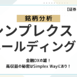【高収益の秘密はSimplex Wayにあり！】金融DXの雄、シンプレクス・ホールディングスをファンダメンタルズ分析！