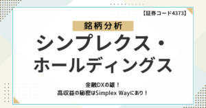【高収益の秘密はSimplex Wayにあり！】金融DXの雄、シンプレクス・ホールディングスをファンダメンタルズ分析！