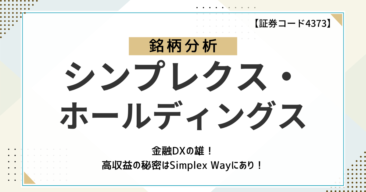 【高収益の秘密はSimplex Wayにあり!】金融DXの雄、シンプレクス・ホールディングスをファンダメンタルズ分析!