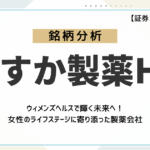【ウィメンズヘルスで輝く未来へ!】あすか製薬HDの成長性をファンダメンタルズ分析