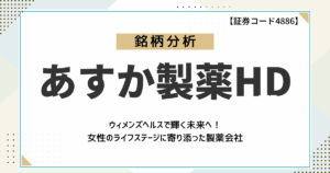 【ウィメンズヘルスで輝く未来へ！】あすか製薬HDの成長性をファンダメンタルズ分析