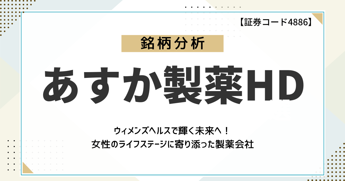 【ウィメンズヘルスで輝く未来へ!】あすか製薬HDの成長性をファンダメンタルズ分析