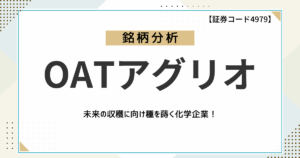 【地球の未来を育てる】OATアグリオを徹底分析！食糧問題と環境問題に挑む成長企業