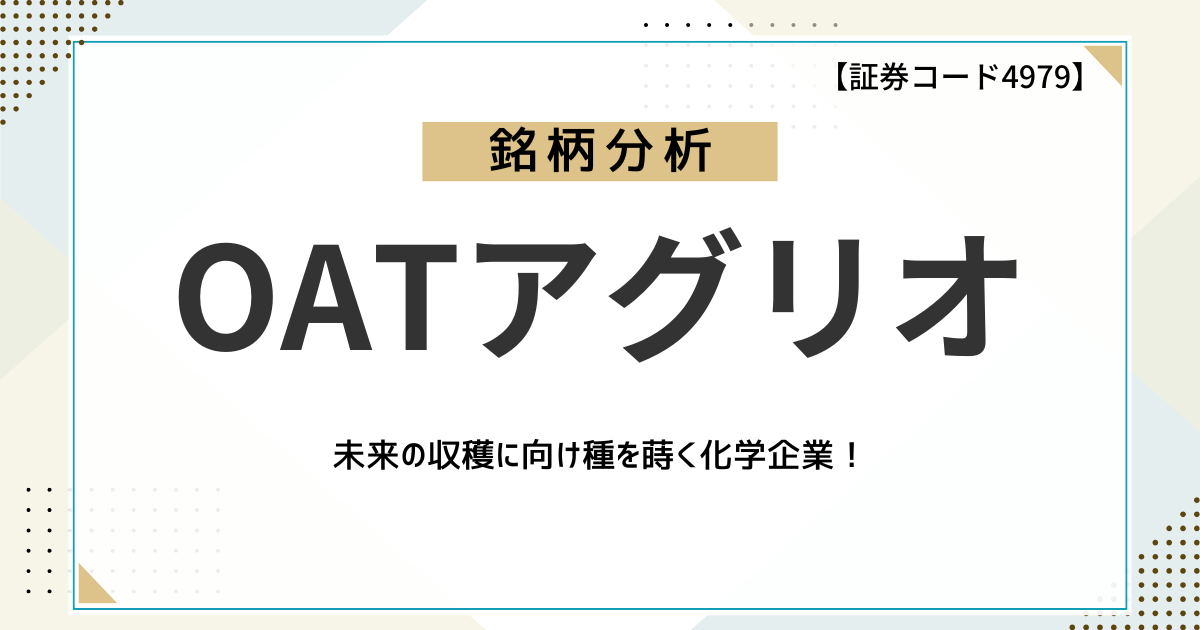 【地球の未来を育てる】OATアグリオを徹底分析!食糧問題と環境問題に挑む成長企業