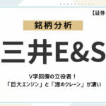 【脱・造船大手】三井E&Sは変革の真っただ中!未来の成長性は?