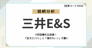 【脱・造船大手】三井E&Sは変革の真っただ中！未来の成長性は？