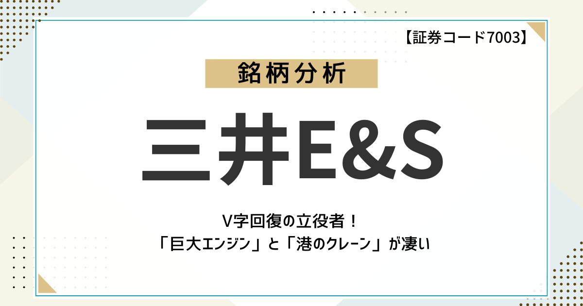 【脱・造船大手】三井E&Sは変革の真っただ中!未来の成長性は?