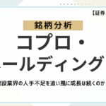 【高成長企業】コプロ・ホールディングス(7059)を徹底分析!建設業界の人手不足を追い風に成長は続くのか?