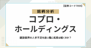 【高成長企業】コプロ・ホールディングス（7059）を徹底分析！建設業界の人手不足を追い風に成長は続くのか？