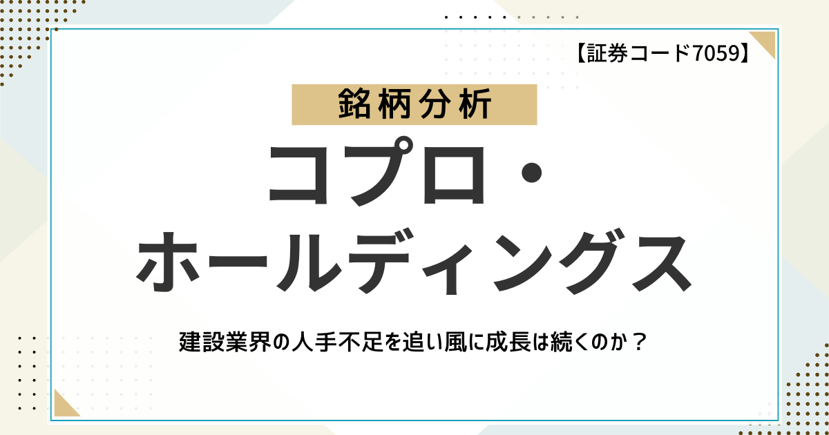 【高成長企業】コプロ・ホールディングス(7059)を徹底分析!建設業界の人手不足を追い風に成長は続くのか?