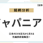 【ITエンジニア不足が追い風】先端技術者集団!ジャパニアス(9558)の事業と株価を分析