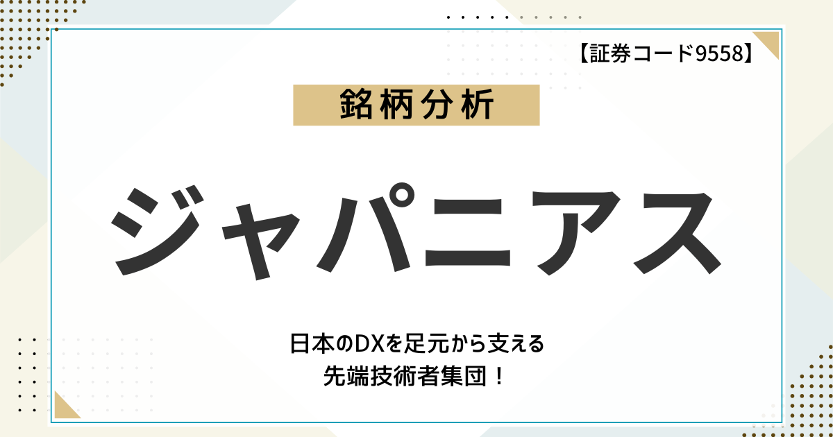 【ITエンジニア不足が追い風】先端技術者集団!ジャパニアス(9558)の事業と株価を分析