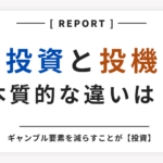 投資と投機の違いは?ギャンブル要素をいかに減らせるかが【投資】