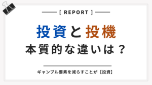 投資と投機の違いは?ギャンブル要素をいかに減らせるかが【投資】