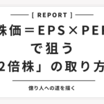 株価＝EPS×PERで狙う「2倍株」の取り方！億り人への道を描く