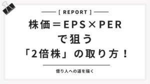 株価＝EPS×PERで狙う「2倍株」の取り方！億り人への道を描く