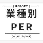 業種別PERで「いまの位置」を見る【2025年10月更新】