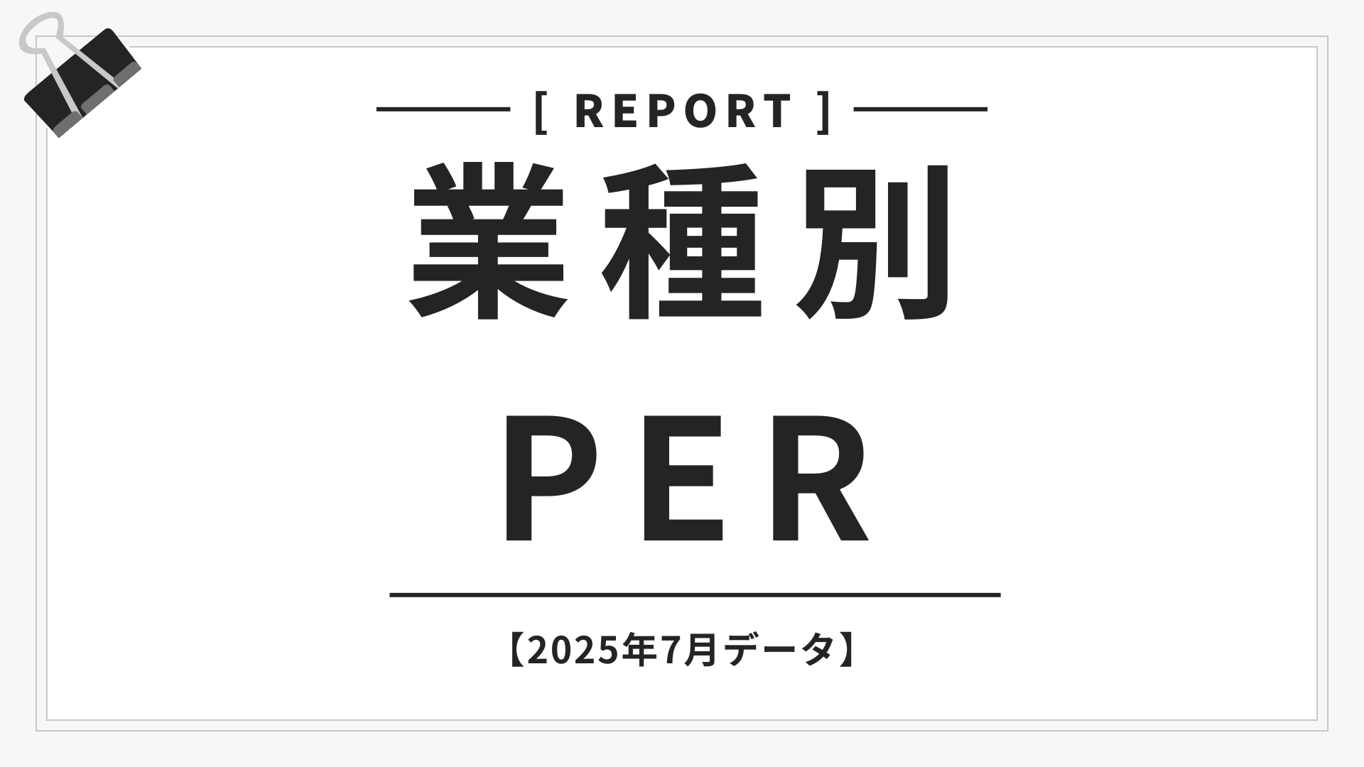 業種別PERで「いまの位置」を見る【2025年8月更新】