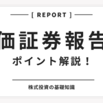 企業を理解するなら【有価証券報告書】!ここだけ読めば大体わかる!