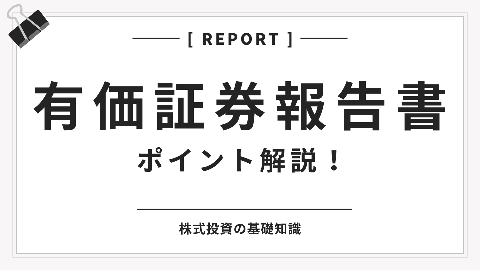 企業を理解するなら【有価証券報告書】!ここだけ読めば大体わかる!