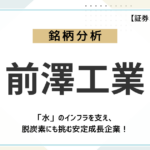 【企業分析】前澤工業（6489）ってどんな会社？水のインフラを支え、脱炭素にも挑む安定成長企業を徹底解剖！