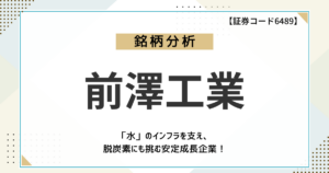 【企業分析】前澤工業（6489）ってどんな会社？水のインフラを支え、脱炭素にも挑む安定成長企業を徹底解剖！