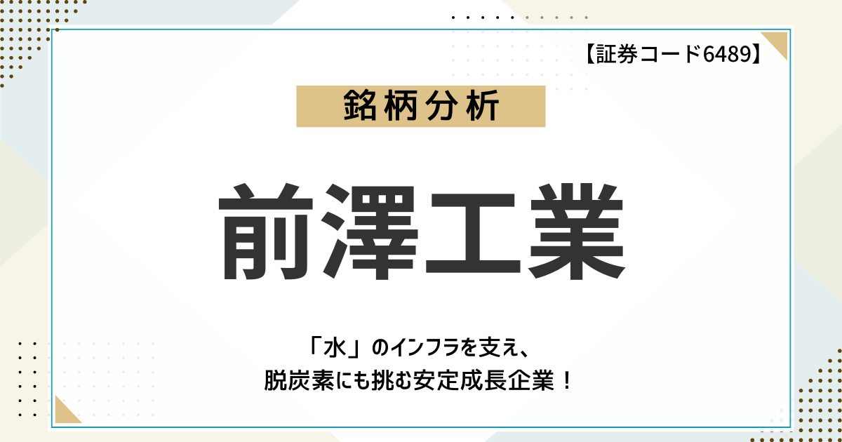 【企業分析】前澤工業(6489)ってどんな会社?水のインフラを支え、脱炭素にも挑む安定成長企業を徹底解剖!