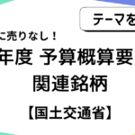 【国策に売り無し】R8年度予算概算要求の関連銘柄を紹介!【国土交通省】