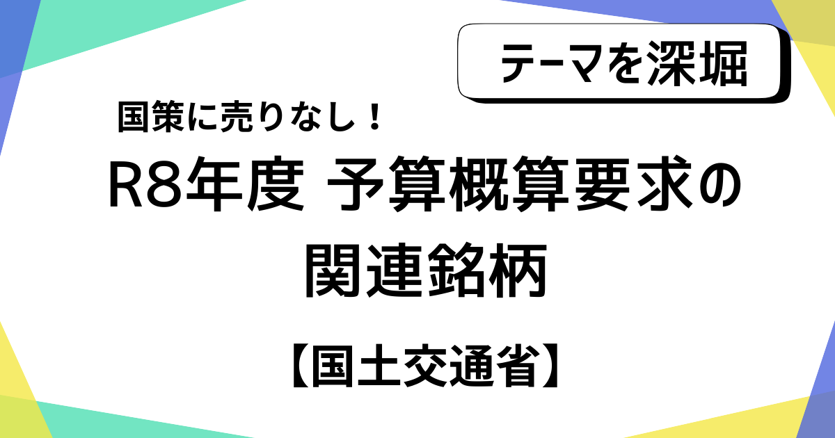 【国策に売り無し】R8年度予算概算要求の関連銘柄を紹介!【国土交通省】