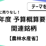 【国策に売り無し】R8年度予算概算要求の関連銘柄を紹介！【文部科学省】