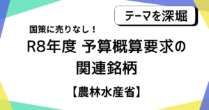 【国策に売り無し】R8年度予算概算要求の関連銘柄を紹介!【農林水産省】