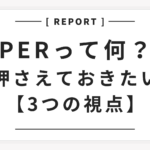 PERって何？押さえておきたい【３つの視点】