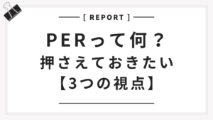 PERって何？押さえておきたい【３つの視点】