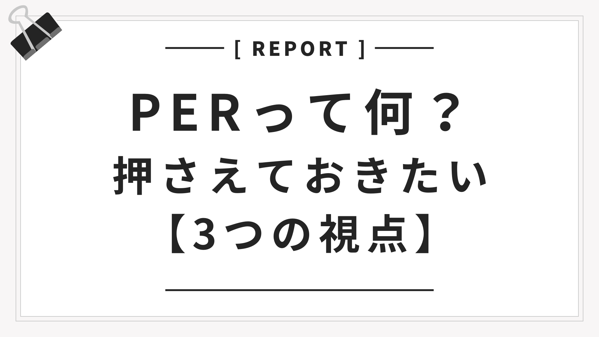 PERって何？押さえておきたい【３つの視点】